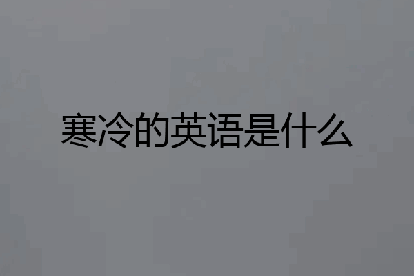 寒冷的英语是什么