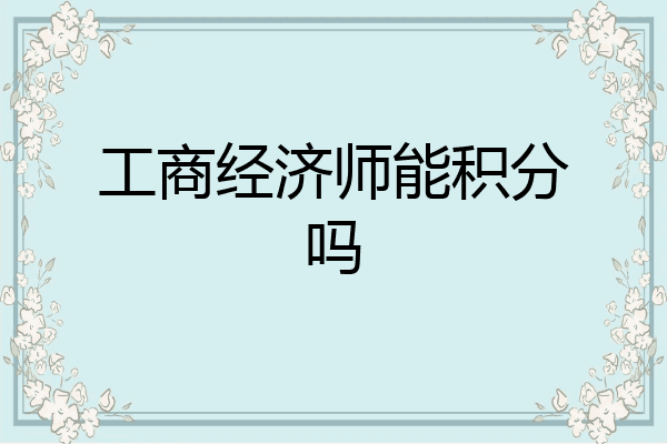 工商经济师能积分吗