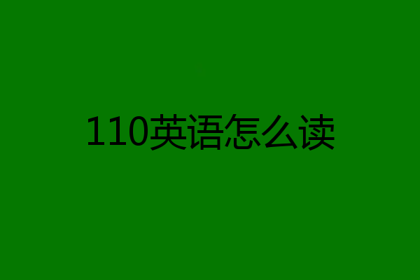 110英语怎么读