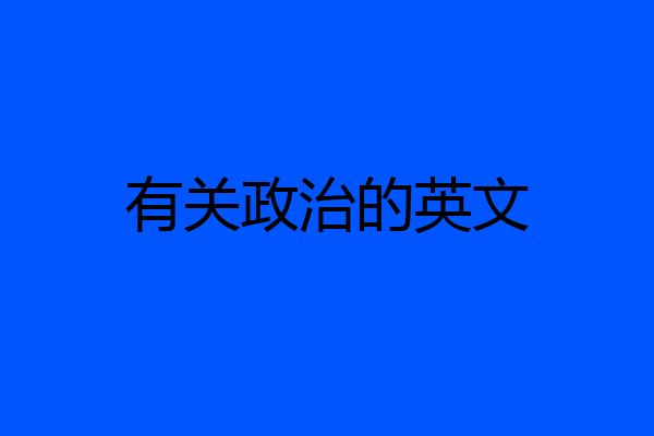 有关政治的英文