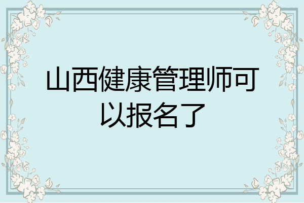山西健康管理师可以报名了