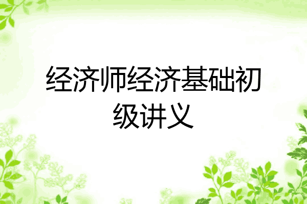 经济师经济基础初级讲义