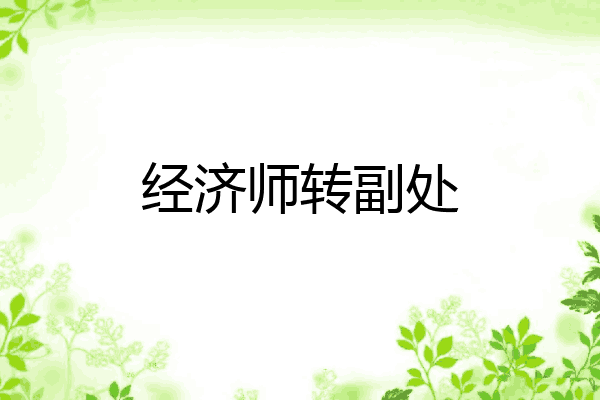 经济师转副处