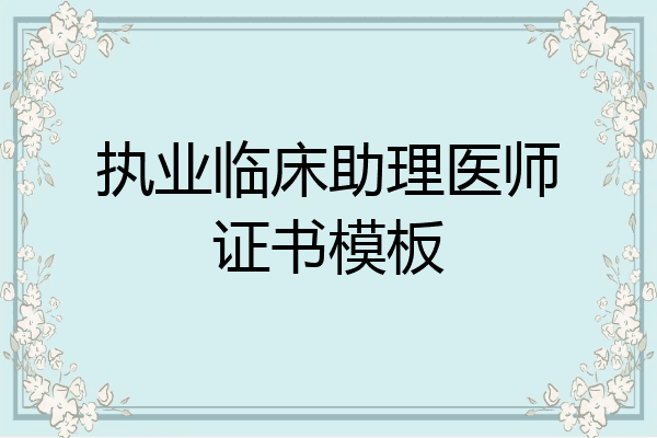 执业临床助理医师证书模板