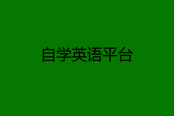 自学英语平台