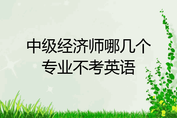 中级经济师哪几个专业不考英语