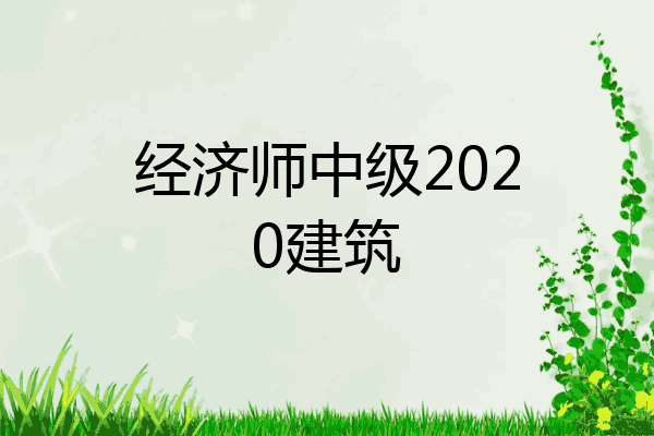经济师中级2020建筑