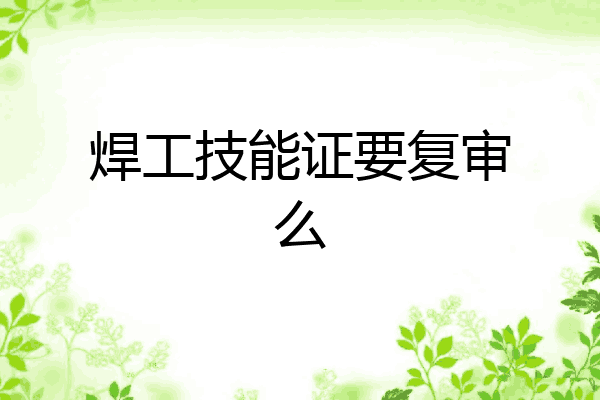 焊工技能证要复审么
