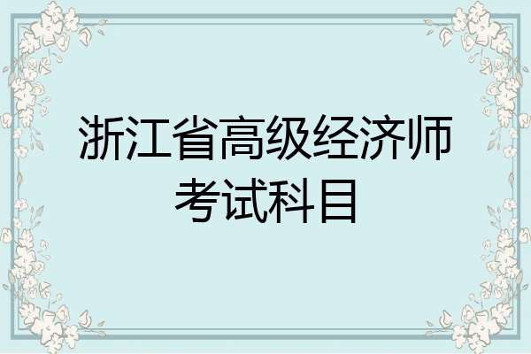 浙江省高级经济师考试科目