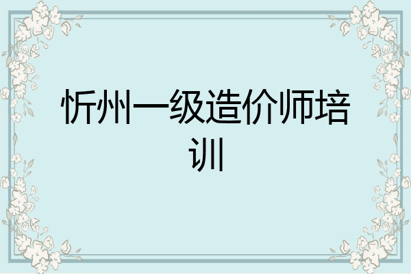 忻州一级造价师培训