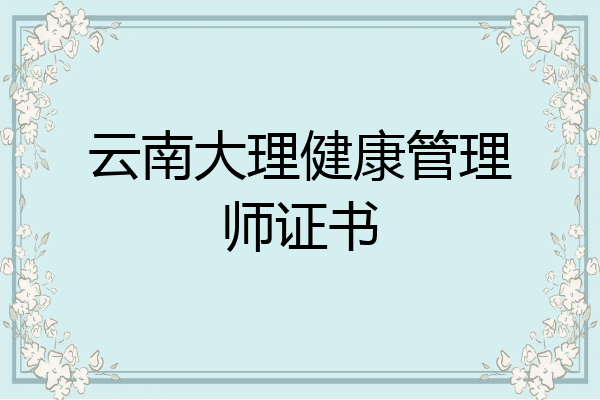 云南大理健康管理师证书