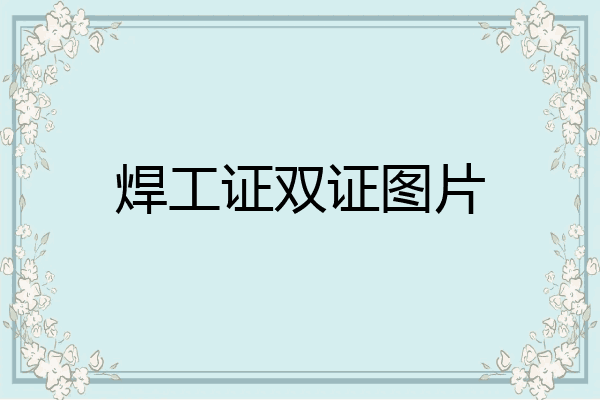 焊工证双证图片