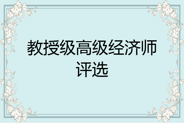 教授级高级经济师评选