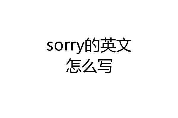 sorry的英文怎么写