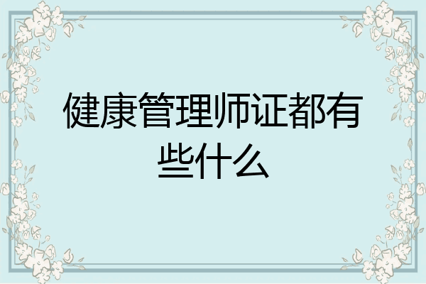 健康管理师证都有些什么