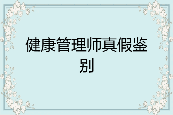 健康管理师真假鉴别