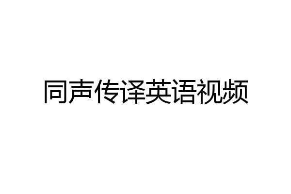 同声传译英语视频