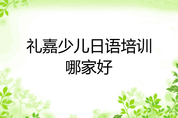 礼嘉少儿日语培训哪家好
