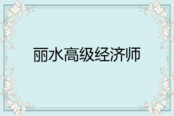 丽水高级经济师