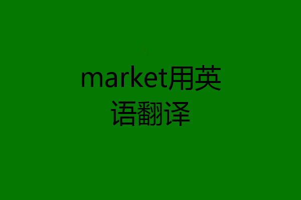 market用英语翻译