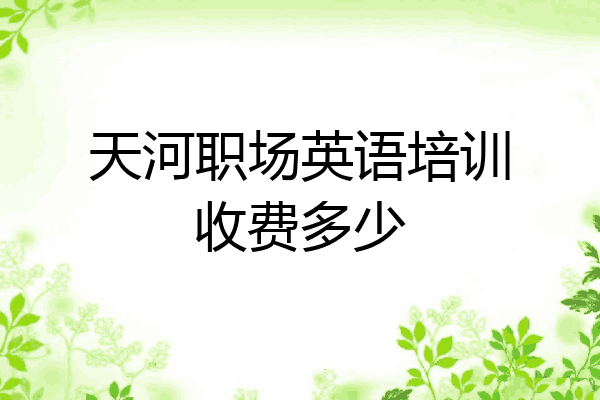 天河职场英语培训收费多少