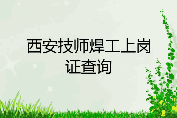 西安技师焊工上岗证查询