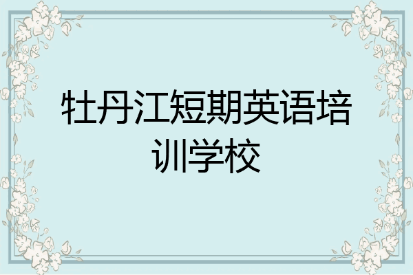 牡丹江短期英语培训学校