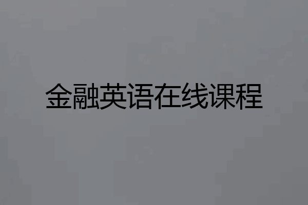金融英语在线课程