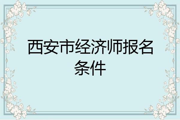 西安市经济师报名条件