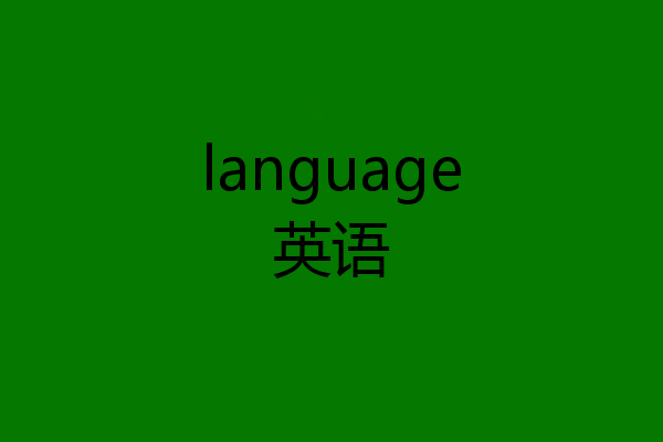 language英语