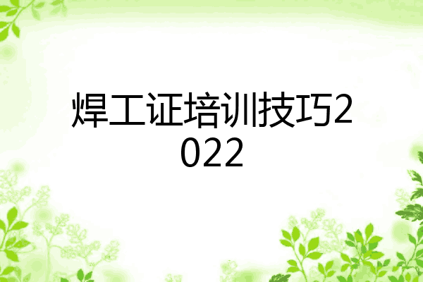 焊工证培训技巧2022