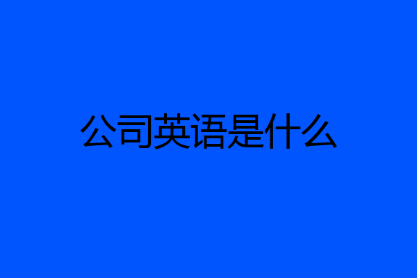 公司英语是什么