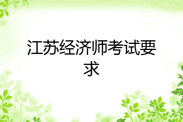 江苏经济师考试要求