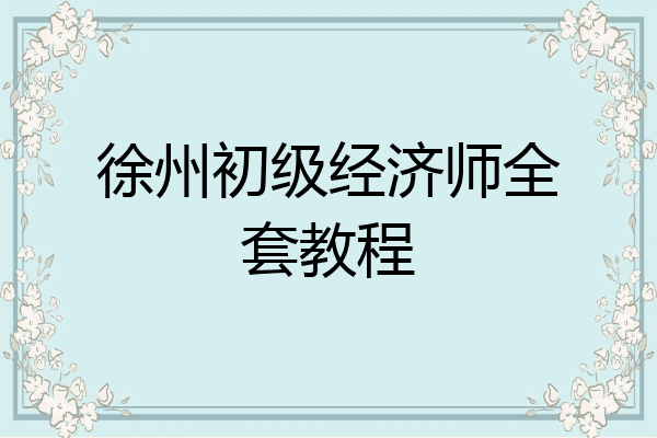 徐州初级经济师全套教程