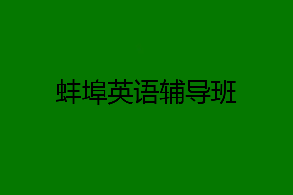 蚌埠英语辅导班