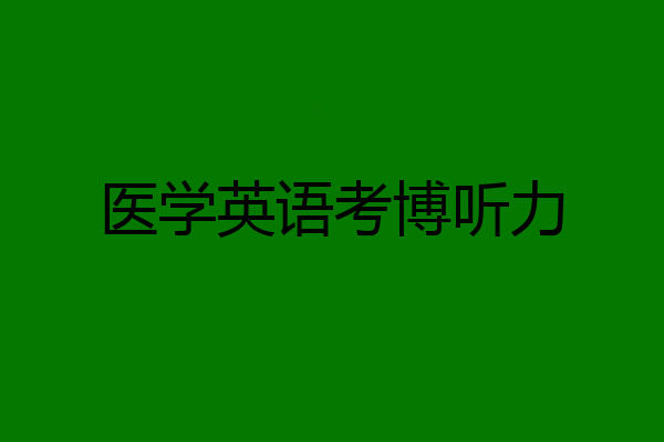 医学英语考博听力