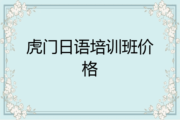 虎门日语培训班价格