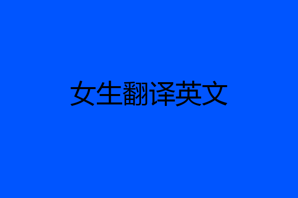 女生翻译英文