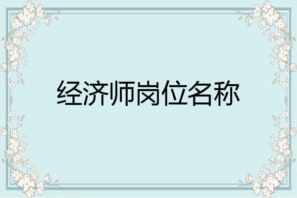 经济师岗位名称