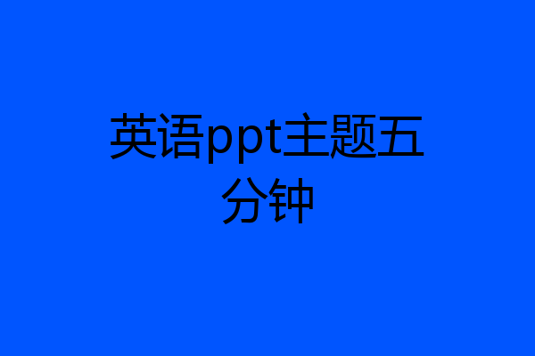 英语ppt主题五分钟