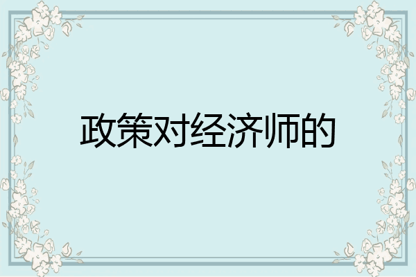 政策对经济师的