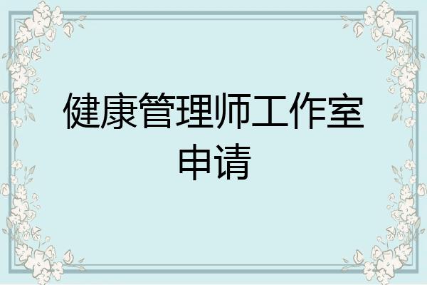 健康管理师工作室申请