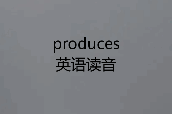 produces英语读音