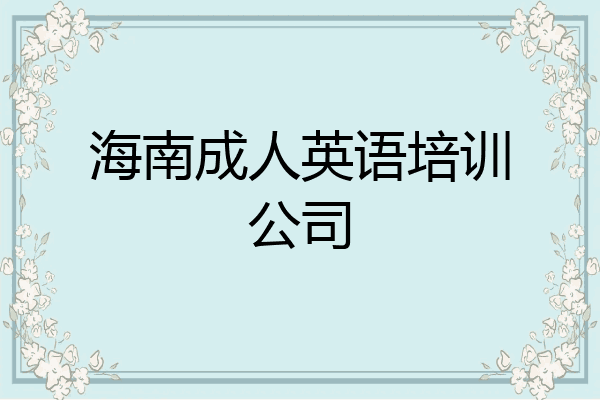 海南成人英语培训公司
