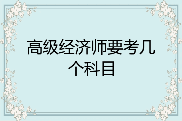 高级经济师要考几个科目