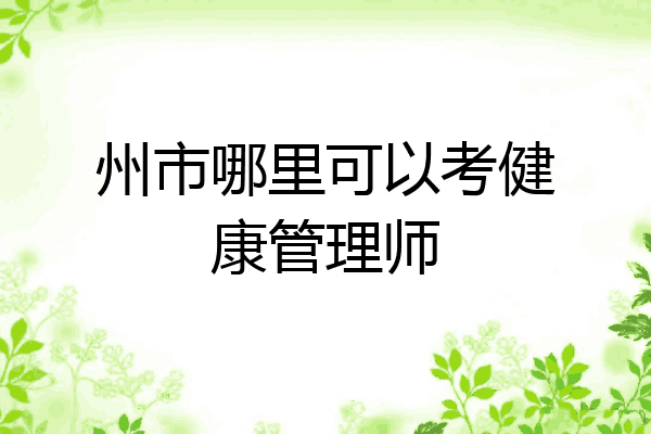 州市哪里可以考健康管理师