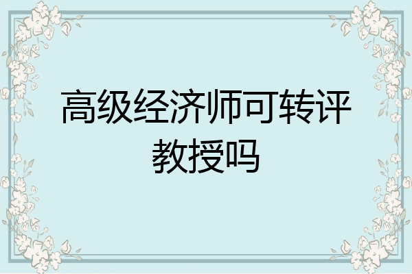 高级经济师可转评教授吗