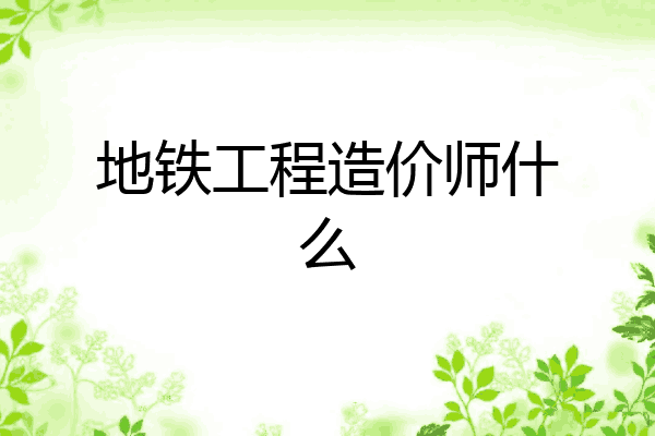 地铁工程造价师什么