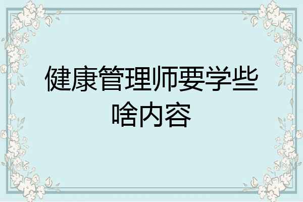 健康管理师要学些啥内容