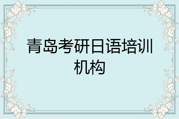 青岛考研日语培训机构